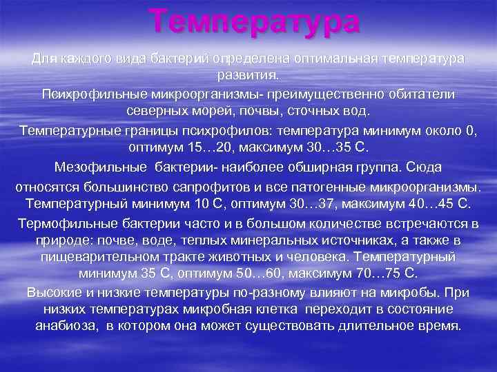 Температура Для каждого вида бактерий определена оптимальная температура развития. Психрофильные микроорганизмы- преимущественно обитатели северных