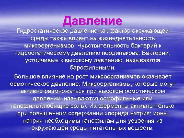 Давление Гидростатическое давление как фактор окружающей среды также влияет на жизнедеятельность микроорганизмов. Чувствительность бактерий