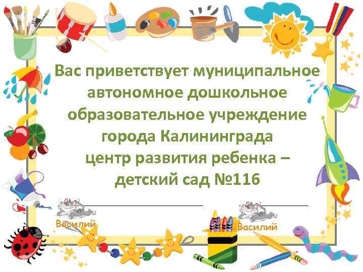 Вас приветствует муниципальное автономное дошкольное образовательное учреждение города Калининграда центр развития ребенка – детский