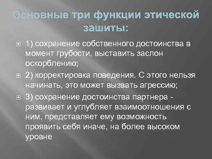 Основные три функции этической зашиты: 1) сохранение собственного достоинства в момент грубости, выставить заслон