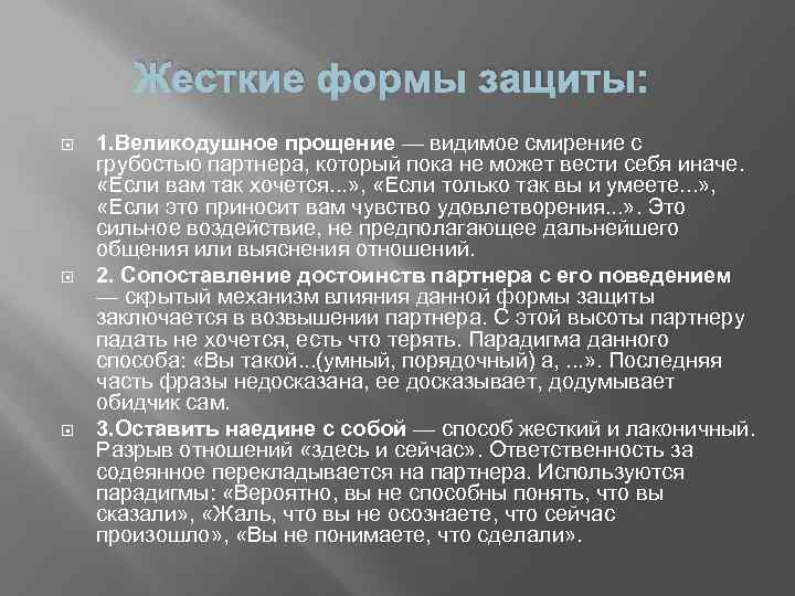 Жесткие формы защиты: 1. Великодушное прощение — видимое смирение с грубостью партнера, который пока