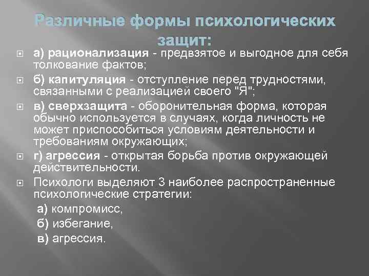 Различные формы психологических защит: а) рационализация предвзятое и выгодное для себя толкование фактов; б)