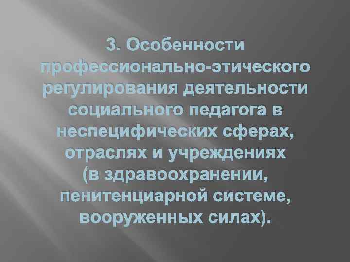 3. Особенности профессионально-этического регулирования деятельности социального педагога в неспецифических сферах, отраслях и учреждениях (в