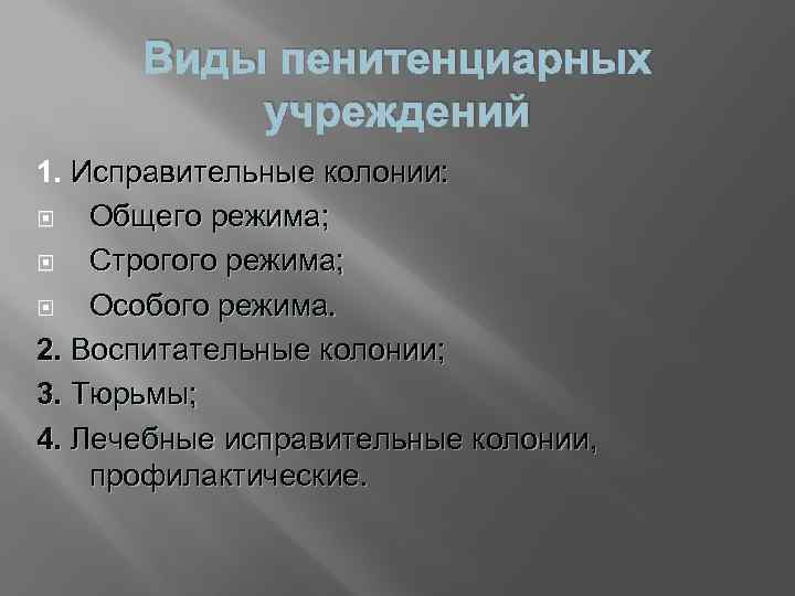 Виды пенитенциарных учреждений 1. Исправительные колонии: Общего режима; Строгого режима; Особого режима. 2. Воспитательные