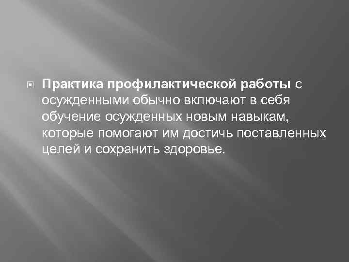  Практика профилактической работы с осужденными обычно включают в себя обучение осужденных новым навыкам,