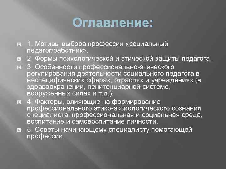 Оглавление: 1. Мотивы выбора профессии «социальный педагог/работник» . 2. Формы психологической и этической защиты