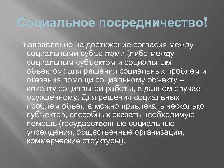 Социальное посредничество – направленно на достижение согласия между социальными субъектами (либо между социальным субъектом