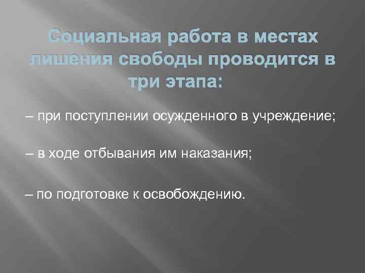 Социальная работа в местах лишения свободы проводится в три этапа: – при поступлении осужденного