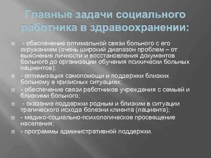 Главные задачи социального работника в здравоохранении: обеспечение оптимальной связи больного с его окружением (очень