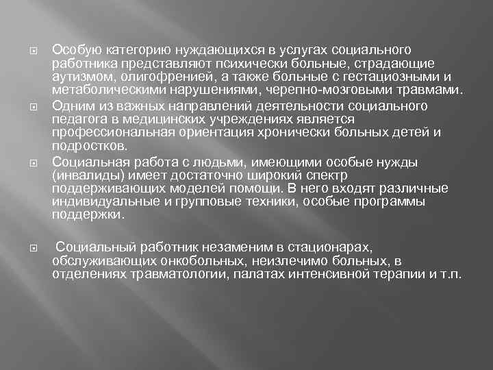  Особую категорию нуждающихся в услугах социального работника представляют психически больные, страдающие аутизмом, олигофренией,