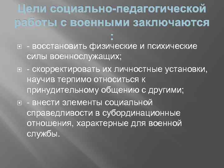 Цели социально-педагогической работы с военными заключаются : восстановить физические и психические силы военнослужащих; скорректировать