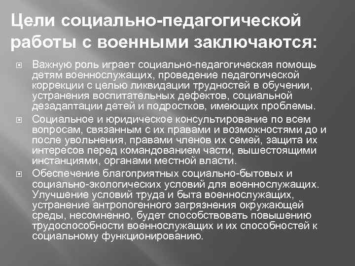 Цели социально-педагогической работы с военными заключаются: Важную роль играет социально педагогическая помощь детям военнослужащих,