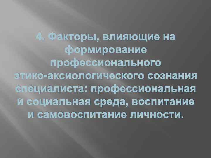 4. Факторы, влияющие на формирование профессионального этико-аксиологического сознания специалиста: профессиональная и социальная среда, воспитание