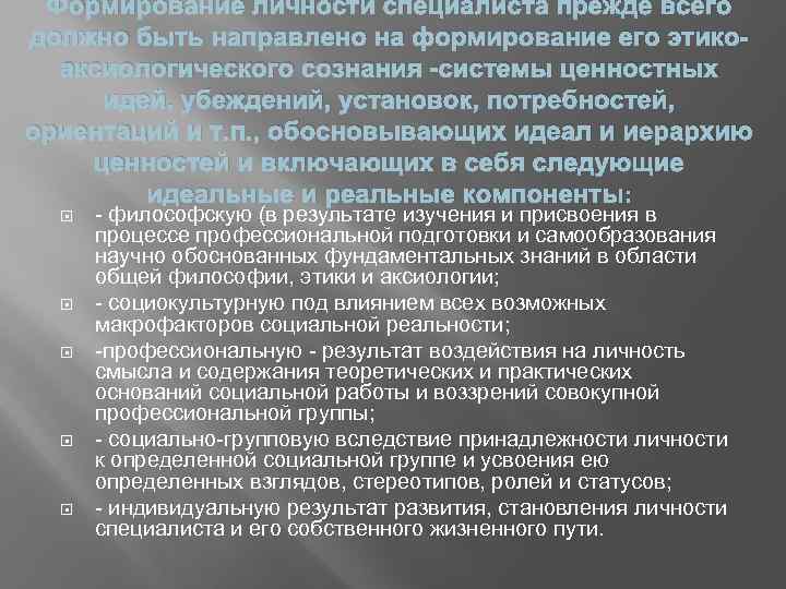 Формирование личности специалиста прежде всего должно быть направлено на формирование его этикоаксиологического сознания -системы