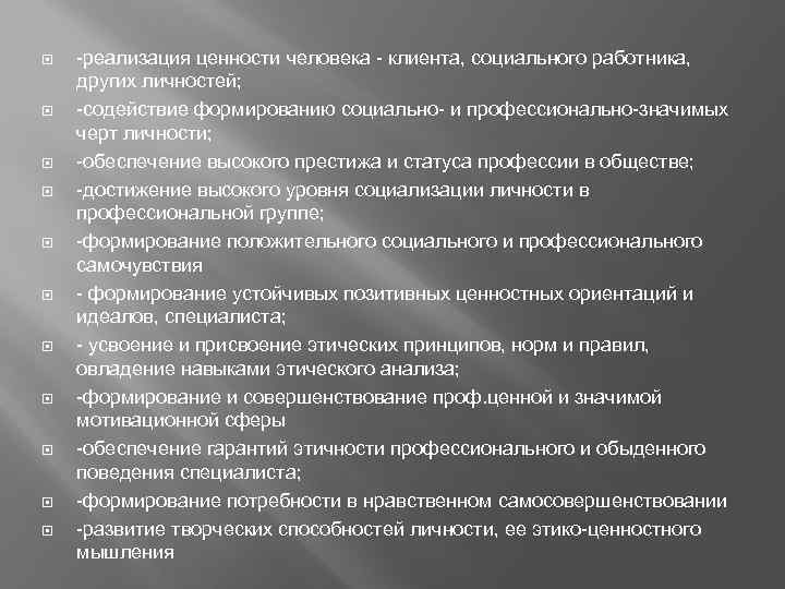  реализация ценности человека клиента, социального работника, других личностей; содействие формированию социально и профессионально