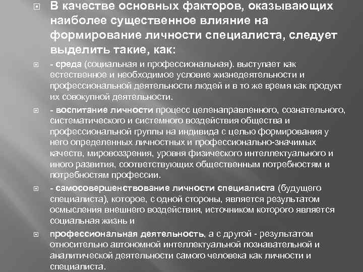  В качестве основных факторов, оказывающих наиболее существенное влияние на формирование личности специалиста, следует