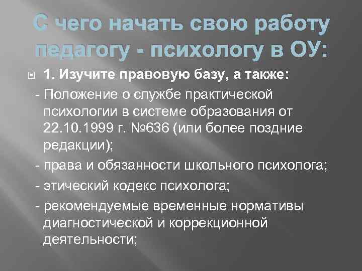 С чего начать свою работу педагогу - психологу в ОУ: 1. Изучите правовую базу,