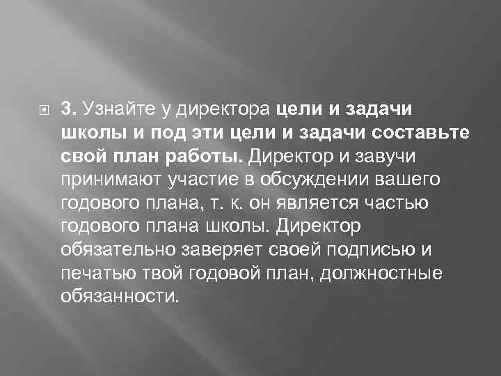  3. Узнайте у директора цели и задачи школы и под эти цели и