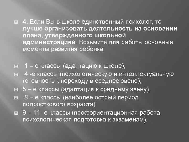  4. Если Вы в школе единственный психолог, то лучше организовать деятельность на основании