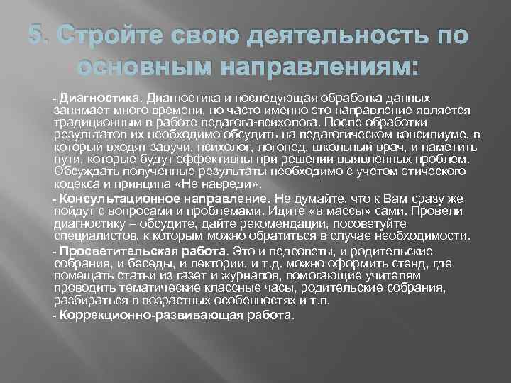 5. Стройте свою деятельность по основным направлениям: - Диагностика и последующая обработка данных занимает