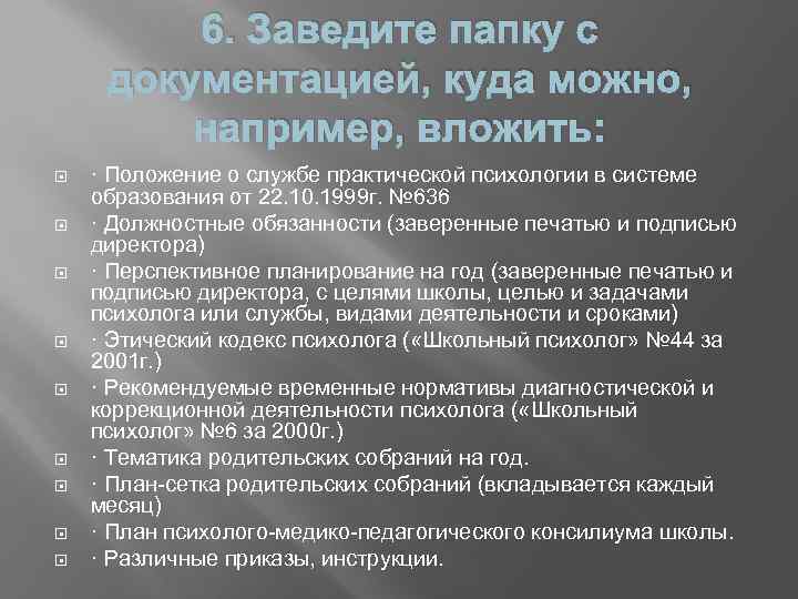 6. Заведите папку с документацией, куда можно, например, вложить: · Положение о службе практической