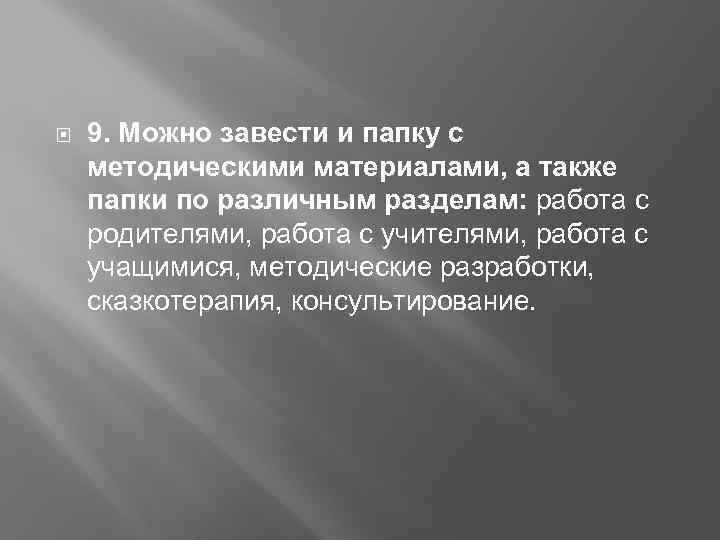  9. Можно завести и папку с методическими материалами, а также папки по различным