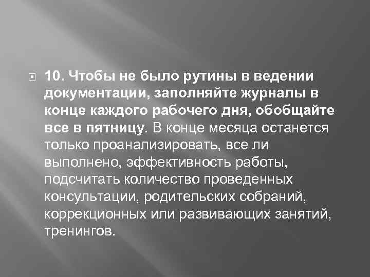  10. Чтобы не было рутины в ведении документации, заполняйте журналы в конце каждого