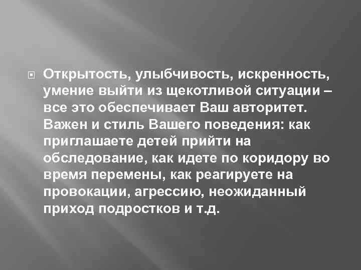  Открытость, улыбчивость, искренность, умение выйти из щекотливой ситуации – все это обеспечивает Ваш