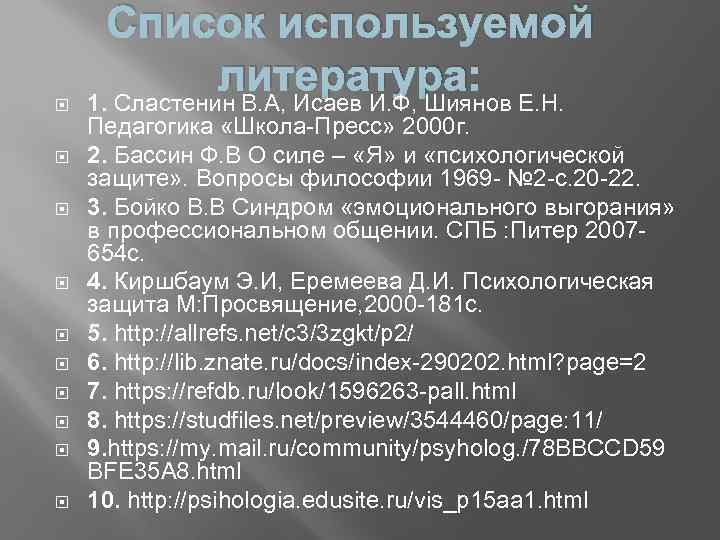 Список используемой литература: 1. Сластенин В. А, Исаев И. Ф, Шиянов Е. Н. Педагогика