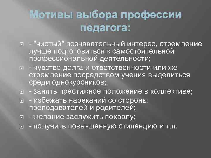 Мотивы выбора профессии педагога: 