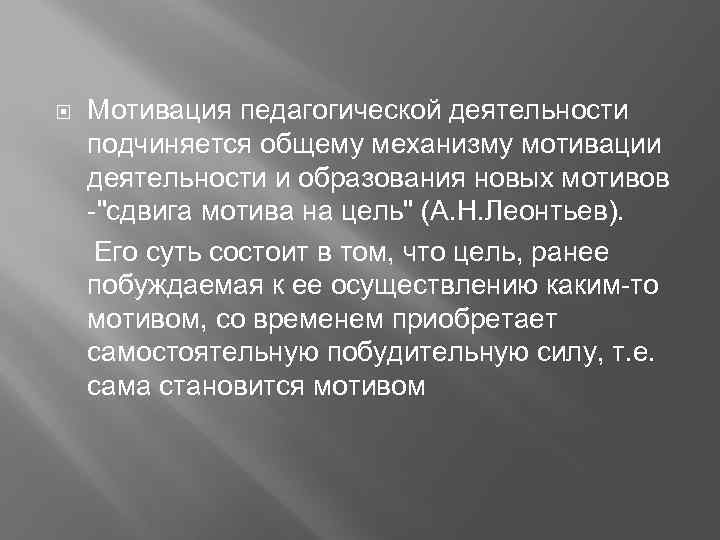 Мотивация педагогической деятельности подчиняется общему механизму мотивации деятельности и образования новых мотивов 