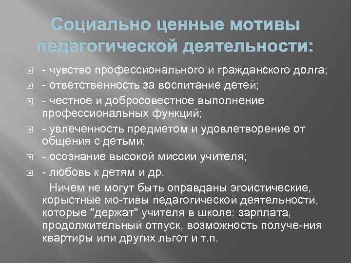 Социально ценные мотивы педагогической деятельности: чувство профессионального и гражданского долга; ответственность за воспитание детей;