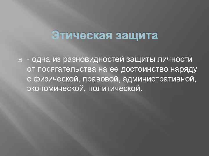 Этическая защита одна из разновидностей защиты личности от посягательства на ее достоинство наряду с