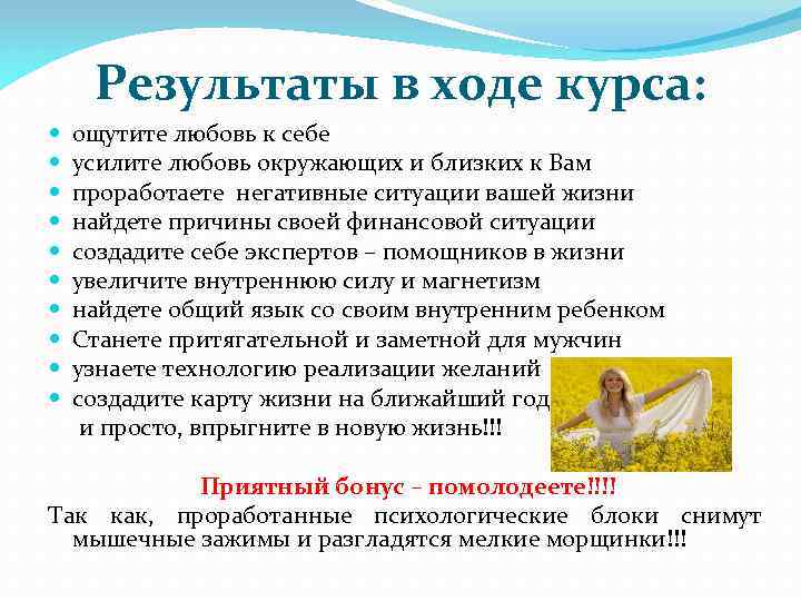 Результаты в ходе курса: ощутите любовь к себе усилите любовь окружающих и близких к