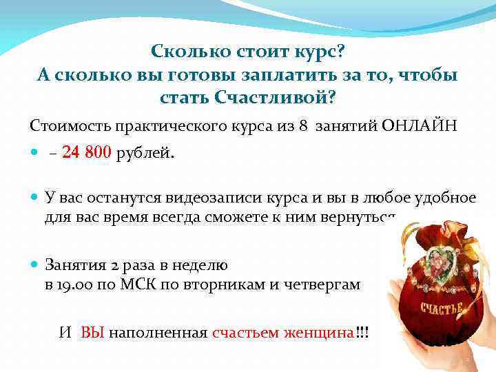 Сколько стоит курс? А сколько вы готовы заплатить за то, чтобы стать Счастливой? Стоимость