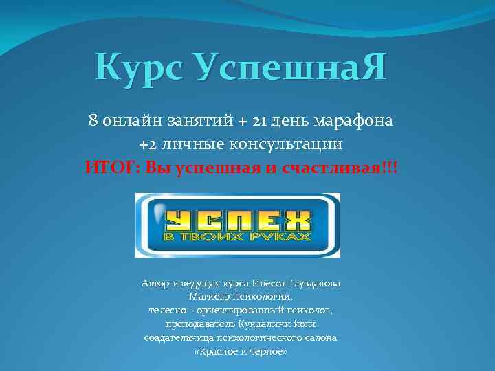 Курс Успешна. Я 8 онлайн занятий + 21 день марафона +2 личные консультации ИТОГ:
