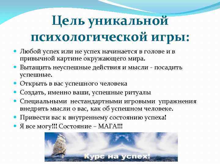 Цель уникальной психологической игры: Любой успех или не успех начинается в голове и в