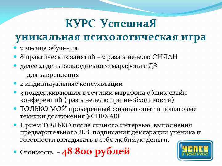 КУРС Успешна. Я уникальная психологическая игра 2 месяца обучения 8 практических занятий – 2