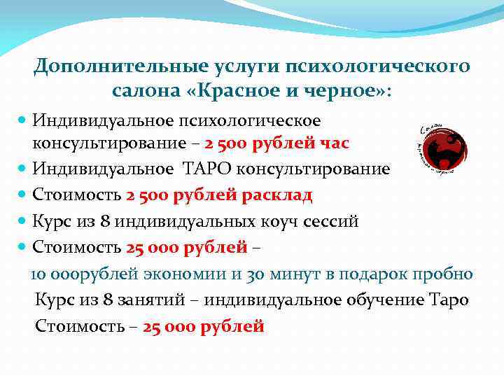 Дополнительные услуги психологического салона «Красное и черное» : Индивидуальное психологическое консультирование – 2 500