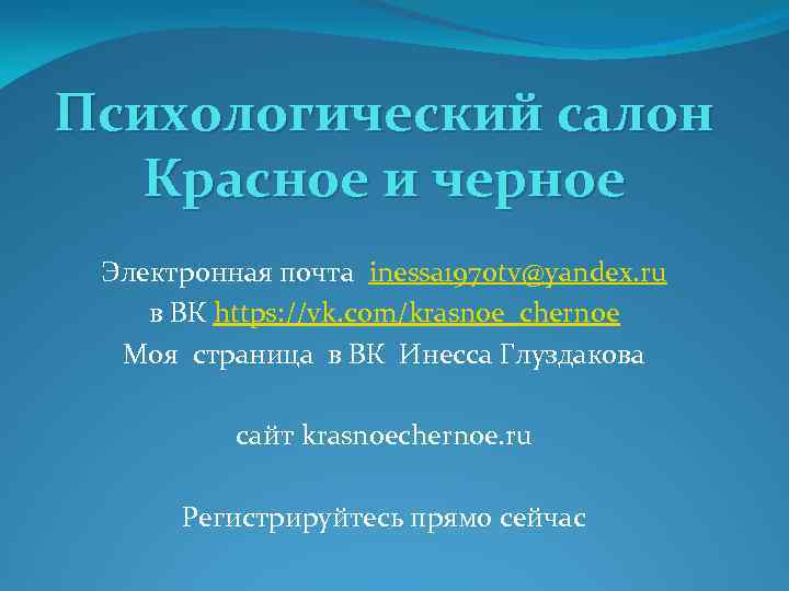 Психологический салон Красное и черное Электронная почта inessa 1970 tv@yandex. ru в ВК https: