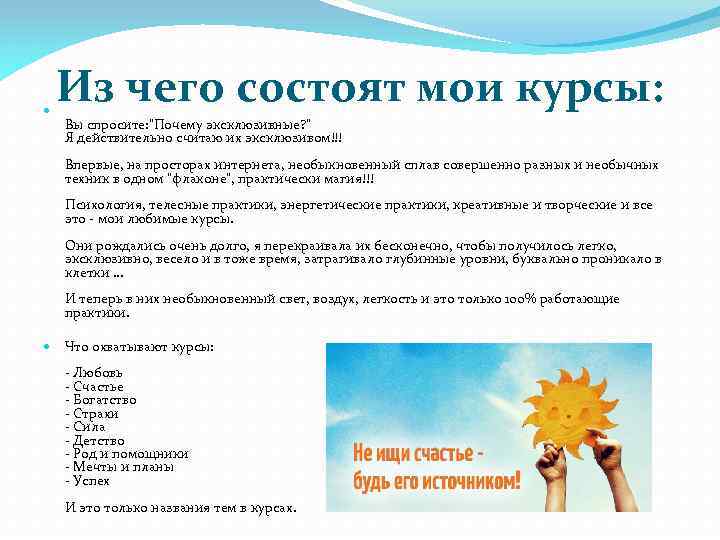  Из чего состоят мои курсы: Вы спросите: 