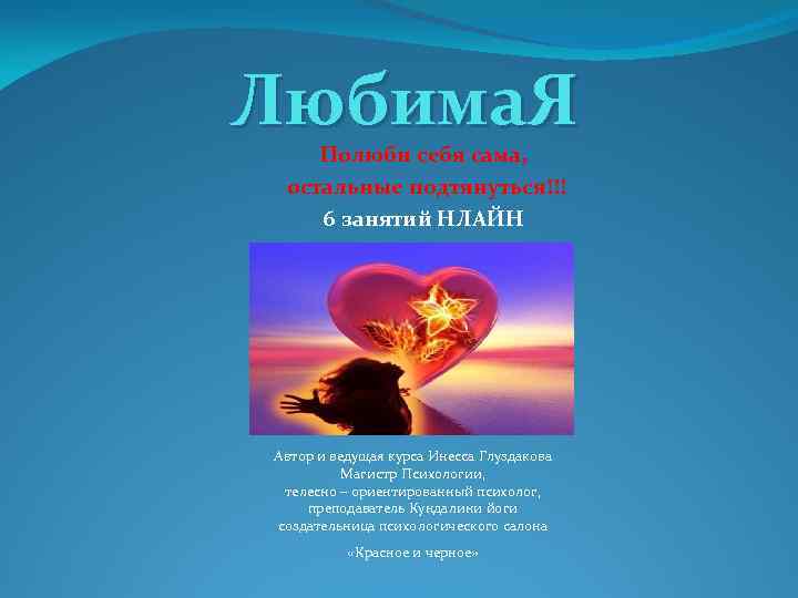 Любима. Я Полюби себя сама, остальные подтянуться!!! 6 занятий НЛАЙН Автор и ведущая курса