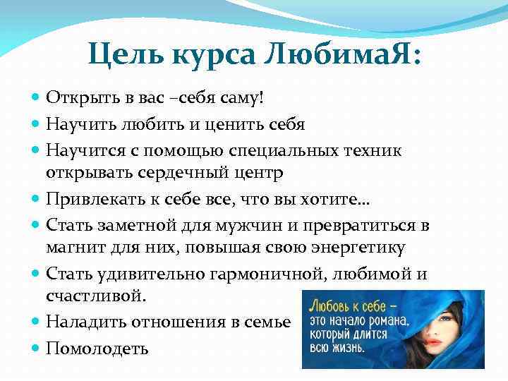 Цель курса Любима. Я: Открыть в вас –себя саму! Научить любить и ценить себя