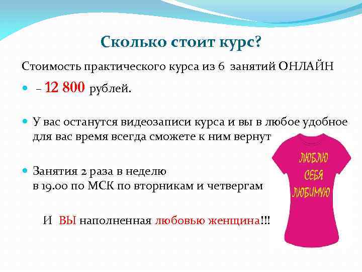 Сколько стоит курс? Стоимость практического курса из 6 занятий ОНЛАЙН – 12 800 рублей.