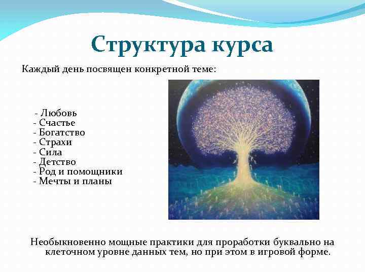 Структура курса Каждый день посвящен конкретной теме: - Любовь - Счастье - Богатство -