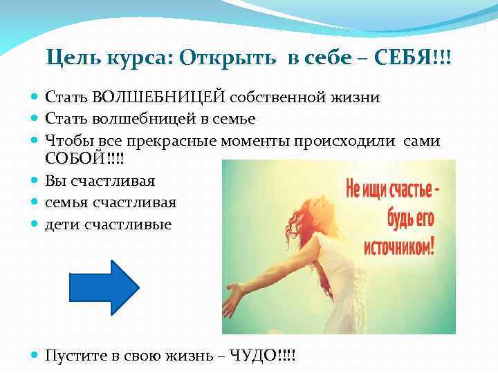 Цель курса: Открыть в себе – СЕБЯ!!! Стать ВОЛШЕБНИЦЕЙ собственной жизни Стать волшебницей в