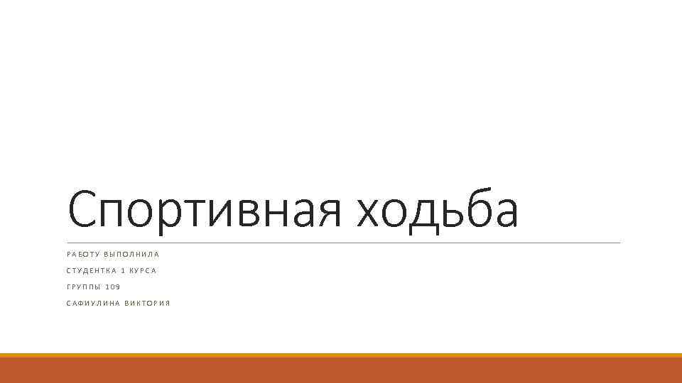 Спортивная ходьба РАБОТУ ВЫПОЛНИЛА СТУДЕНТКА 1 КУРСА ГРУППЫ 109 САФИУЛИНА ВИКТОРИЯ 