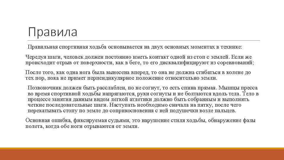 Правила Правильная спортивная ходьба основывается на двух основных моментах в технике: Чередуя шаги, человек