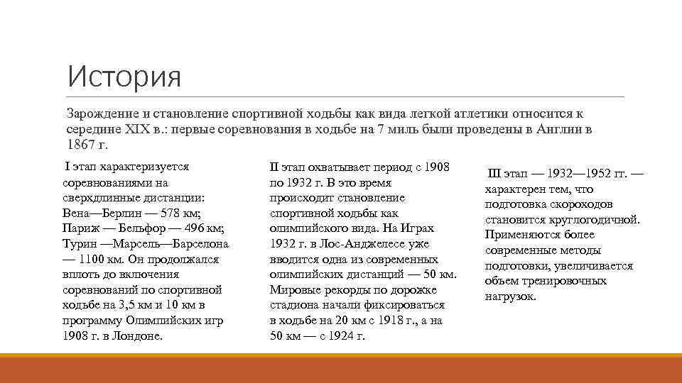 История Зарождение и становление спортивной ходьбы как вида легкой атлетики относится к середине XIX