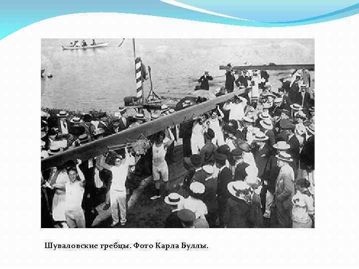 Шуваловские гребцы. Фото Карла Буллы. 